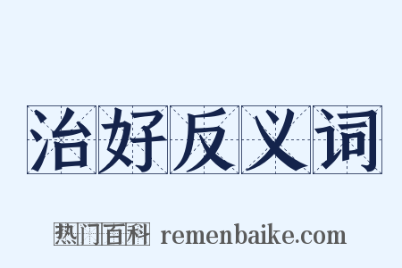 治好反义词是什么意思的图片
